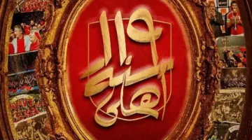 صناعة تاريخ كرة القدم في المنطقة.. الأهلي يحتفل بمرور 119 عاماً على تأسيسه